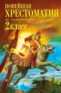 Новейшая хрестоматия по литературе. 2 класс. 7-е изд., испр. и доп.