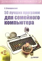 Книга 50 лучших программ для семейного компьютера (+CD) (Сергей Столяровский) — 1