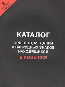 Каталог орденов медалей и нагрудных знаков наход. в розыске… ч.3 (м)