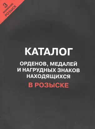 Каталог орденов медалей и нагрудных знаков наход. в розыске… ч.3 (м) — 2412456 — 1