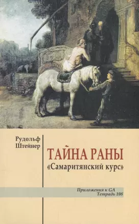 Тайна раны "Самаритянский курс" — 2687192 — 1