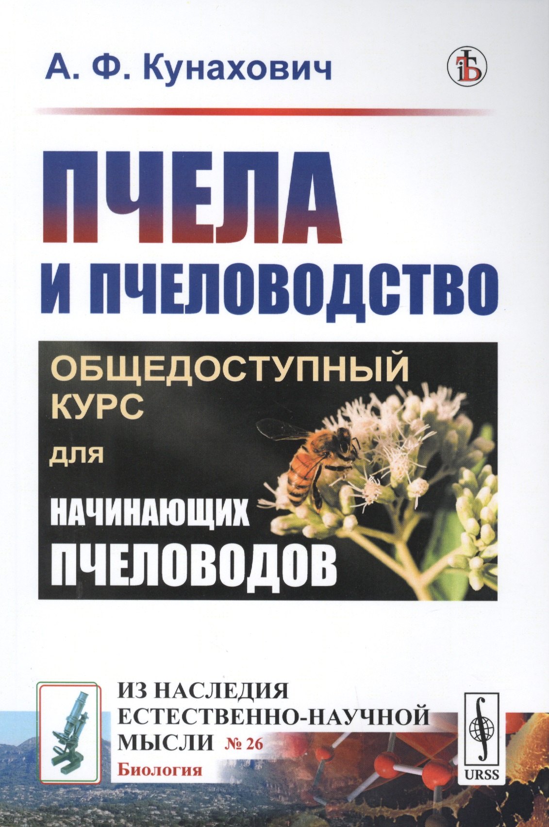 Пчела и пчеловодство. Общедоступный курс для начинающих пчеловодов Александр Федорович Кунахович
