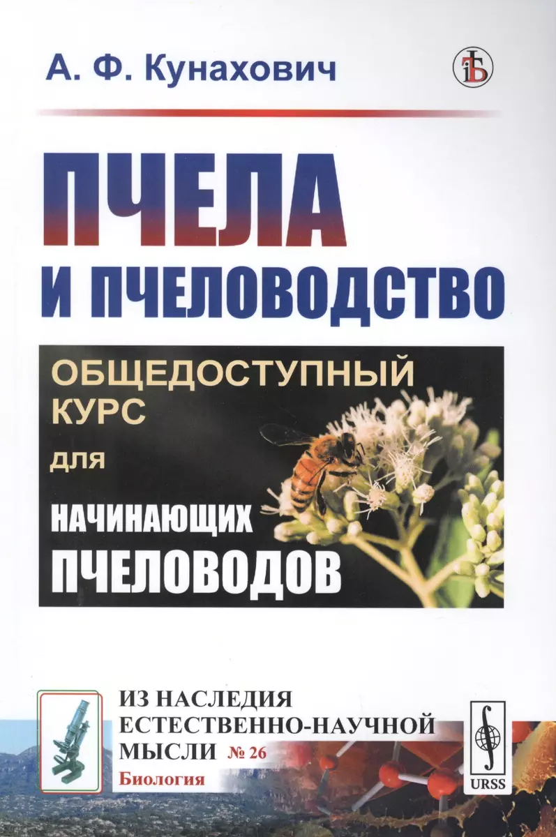 Пчела и пчеловодство. Общедоступный курс для начинающих пчеловодов  (Александр Кунахович) - купить книгу с доставкой в интернет-магазине  «Читай-город». ISBN: 978-5-397-07083-6