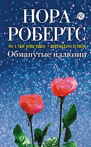 Обманутые иллюзии