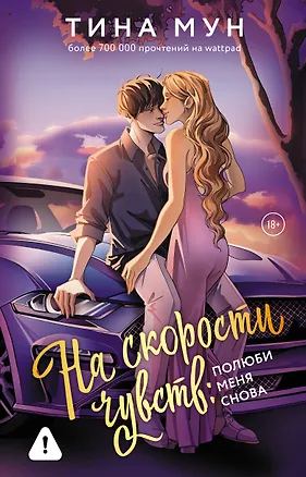 Книга На скорости чувств: полюби меня снова (Тина Мун)