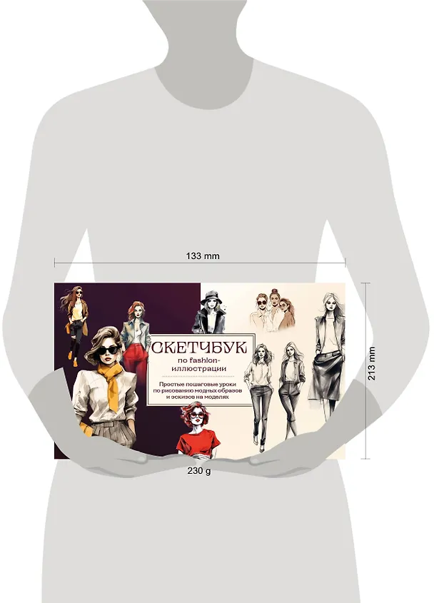 Книга Скетчбук по fashion-иллюстрации. Простые пошаговые уроки по рисованию модных образов и эскизов на моделях (Анна Николаева) — 8