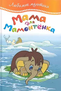 Мама для мамонтёнка