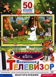 Волшебный телевизор. Вокруг света