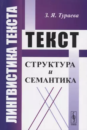 Лингвистика текста: Текст: Структура и семантика / Изд.стереотип. — 2664050 — 1