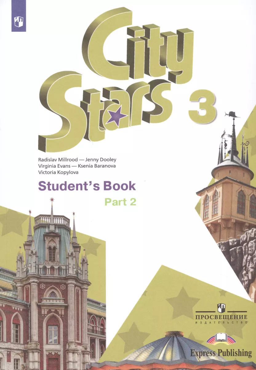 City Stars. Students Book. Английский язык. 3 класс. В 2-х частях. Часть 2.  Учебное пособие для общеобразовательных организаций (Дженни Дули, Радислав  Мильруд, Вирджиния Эванс) - купить книгу с доставкой в интернет-магазине  «Читай-город».