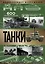 Танки — 2937088 — 1