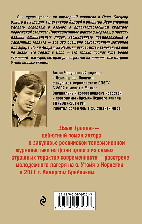 Книга Язык Тролля. Роман-расследование дела Брейвика (Антон Чечулинский) — 2