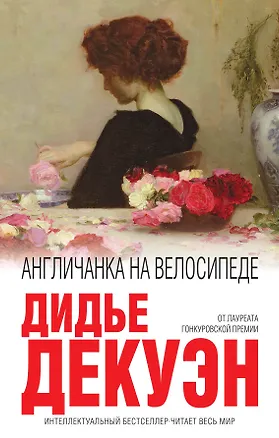 Книга Англичанка на велосипеде (Дидье Декуэн)