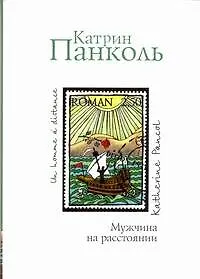 Книга Мужчина на расстоянии (Катрин Панколь) — 1