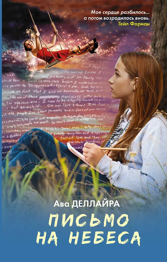 Книга Письмо на небеса: роман (Ава Деллайра) — 1