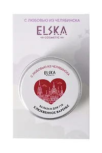 Бальзам для губ Клюквенное варенье (Аромат Клюква) (Челябинск) (10гр) (4631152215683)