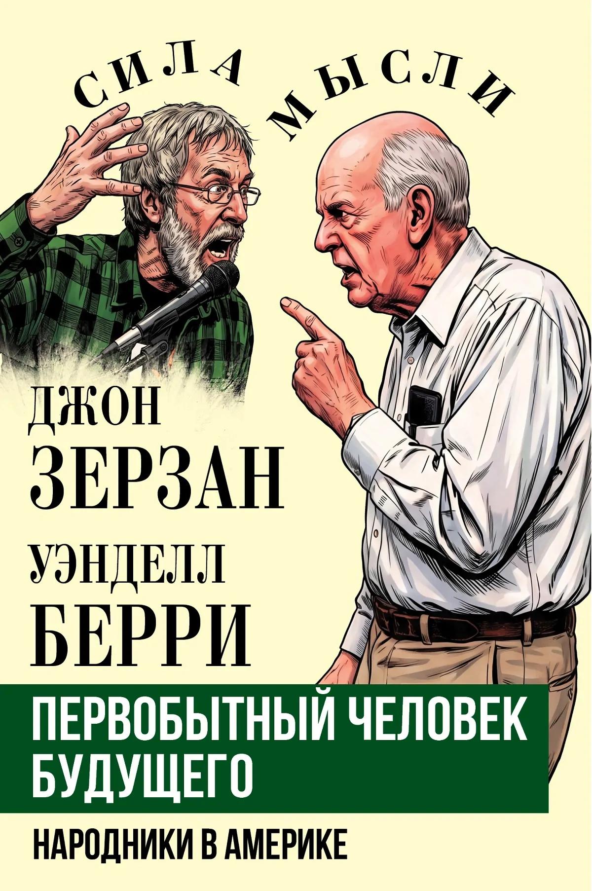 Первобытный человек будущего. Народники в Америке