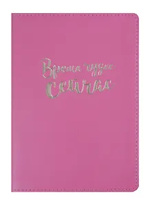 Ежедневник недат. А6+ 96л "Miracle" розовый, иск.кожа, мягк.переплет, тисн. золотой фольгой, In Folio