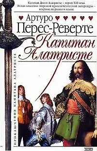 Книга КАПИТАН АЛАТРИСТЕ (Артуро Перес-Реверте)
