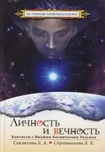 Личность и вечность. Контакты с Высшим Космическим разумом. 2-е изд. — 2140705 — 1