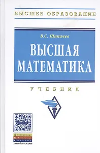 Высшая математика Учебник (ВО) Шипачев