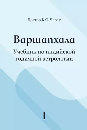 Варшапхала Учебник по индийской годичной астрологии. Том 1 — 2979889 — 1