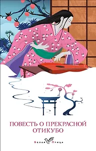 Повесть о прекрасной Отикубо