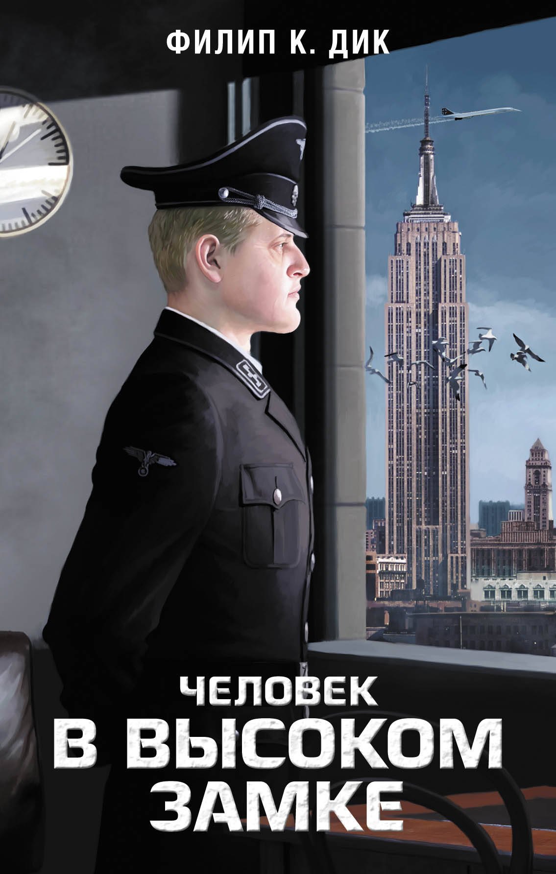 

Человек в Высоком замке