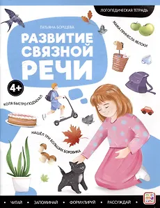 Логопедические тетради. Развитие связной речи: рабочая тетрадь