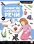 Логопедические тетради. Развитие связной речи: рабочая тетрадь — 3090593 — 1