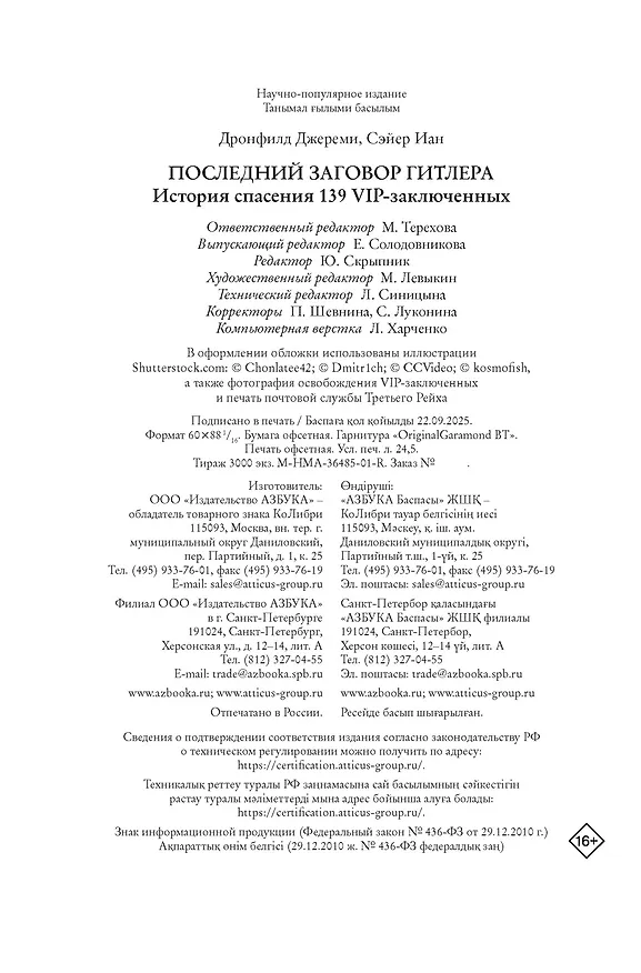 Книга Последний заговор Гитлера: История спасения 139 VIP-заключенных (Джереми Дронфилд, Иан Сэйер) — 17