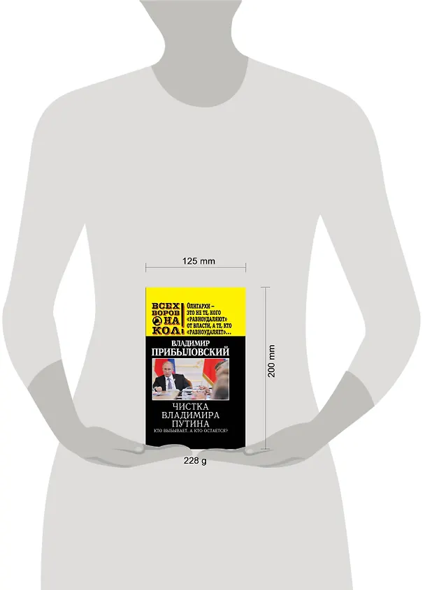 Книга Чистка Владимира Путина.Кто выбываета,а кто остается (Владимир Прибыловский) — 4