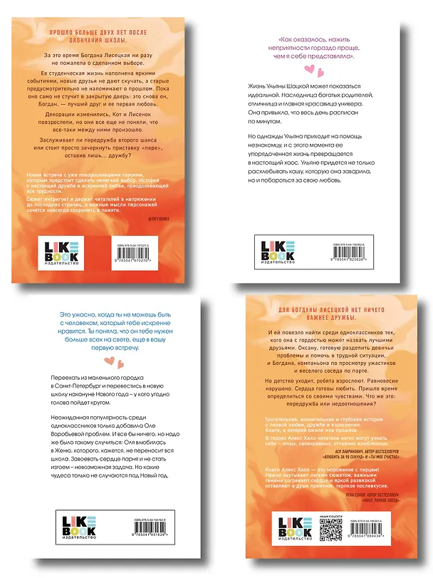 Книга Комплект из четырех книг: Не спасай меня (покет большого формата) + Передружба. Недоотношения (покет большого формата) + Поцелуй под омелой (покет большого формата) + Передружба. Второй шанс (покет большого формата) (Алекс Хилл, Ася Лавринович) — 2