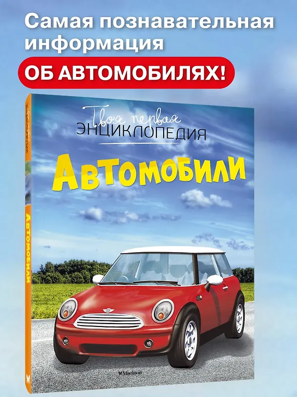 Книга Автомобили (Марк Шликлин) — 6