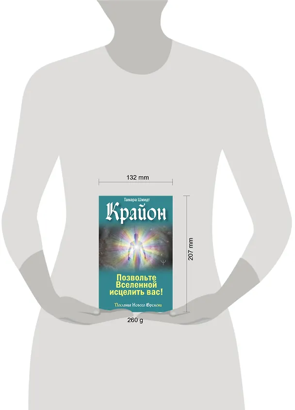 Книга Крайон. Позвольте Вселенной исцелить вас! (Тамара Шмидт) — 5