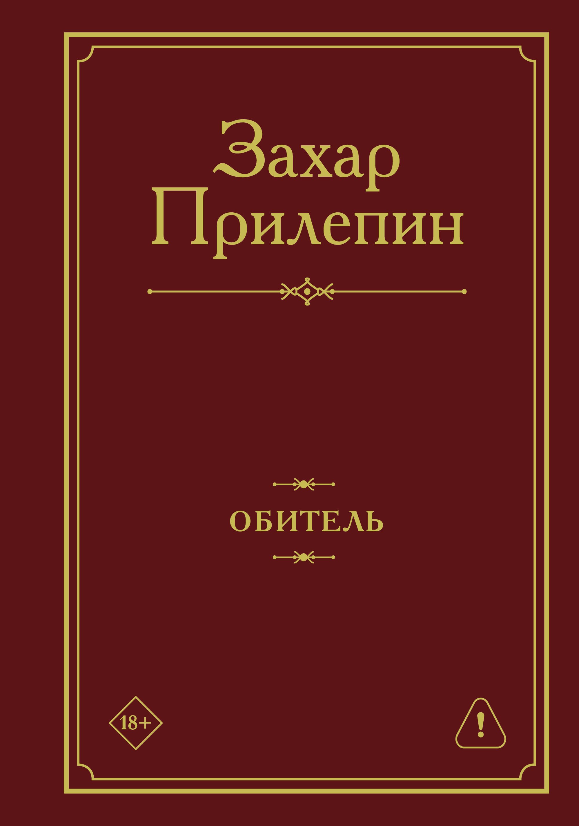 Прилепин Захар: Обитель
