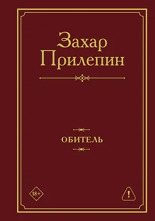Книга Обитель (Захар Прилепин)
