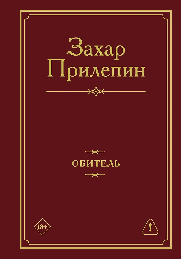 Книга Обитель (Захар Прилепин) — 1