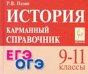 Книга ЕГЭ. ОГЭ. История. 9-11 классы. Карманный справочник (Роман Пазин)