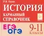 ЕГЭ. ОГЭ. История. 9-11 классы. Карманный справочник — 3164500 — 1