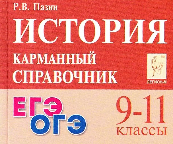 Книга ЕГЭ. ОГЭ. История. 9-11 классы. Карманный справочник (Роман Пазин) — 1