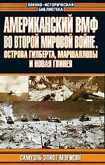 Американский ВМФ во второй мировой войне.Острова Гилберта, Маршалловы и Новая Гвинея — 2045313 — 1