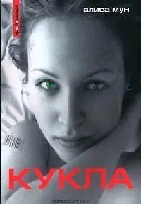 Кукла: Евангелие от Марии