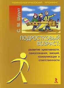Подростковый возраст: Развитие креативности, самосознания, эмоций, коммуникации и ответственности