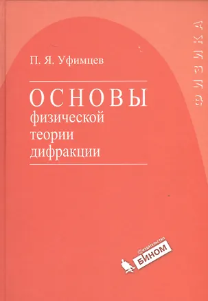 Книга Основы физической теории дифракции ()