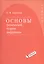 Основы физической теории дифракции — 2525277 — 1