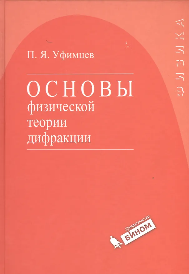 Книга Основы физической теории дифракции () — 1