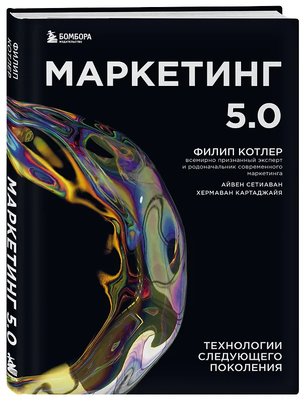 Книга Маркетинг 5.0. Технологии следующего поколения (Филип Котлер) — 5