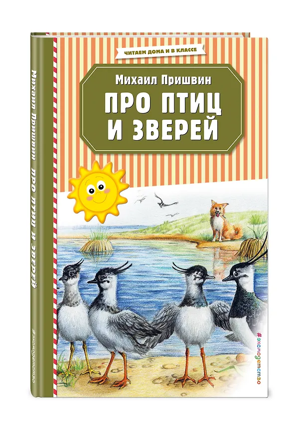 Книга Про птиц и зверей (ил. М. Белоусовой) (Михаил Пришвин) — 4