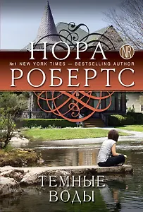 Темные воды